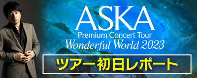 ASKA ツアー初日レポート!!