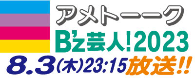 B'z芸人