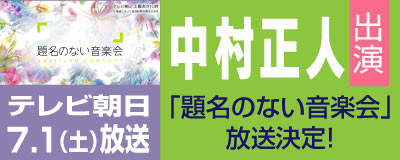 中村正人