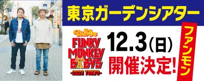 ファンモン