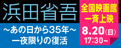 浜田省吾