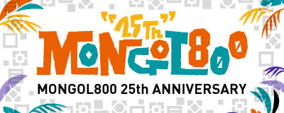 MONGOL800 結成25周年記念