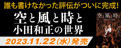 小田和正
