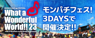 モンパチフェス。3DAYSで開催決定!!