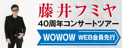 藤井フミヤ40周年コンサートツアー