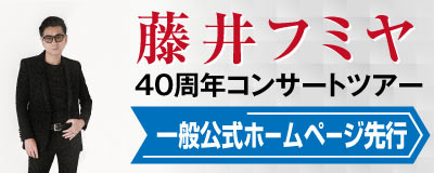 藤井フミヤ40周年コンサートツアー