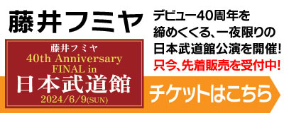 藤井フミヤ デビュー40周年を締めくくる、
一夜限りの日本武道館公演を開催！

