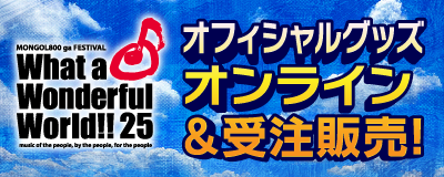 モンパチフェス。開催決定!!