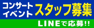 コンサート・イベントスタッフ募集